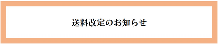 <p>令和6年10月1日　送料改定のご案内<p>