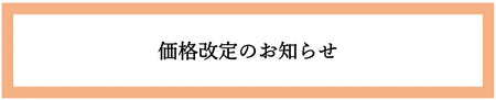 <p>令和7年11月1日～なずなの塩</br>価格改定のご案内<p>